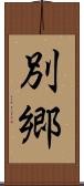 別郷 Scroll