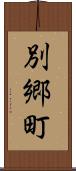 別郷町 Scroll