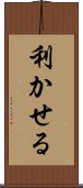 利かせる Scroll