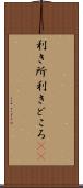 利き所 Scroll