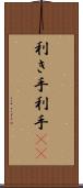 利き手 Scroll