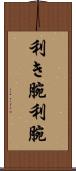 利き腕 Scroll