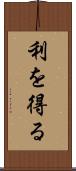 利を得る Scroll