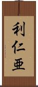 利仁亜 Scroll