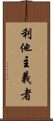 利他主義者 Scroll