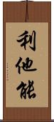 利他能 Scroll