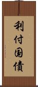 利付国債 Scroll