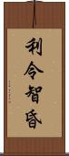 利令智昏 Scroll