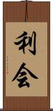 利会 Scroll