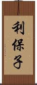 利保子 Scroll