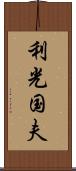 利光国夫 Scroll