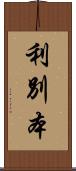 利別本 Scroll