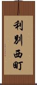 利別西町 Scroll
