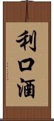 利口酒 Scroll
