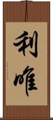 利唯 Scroll