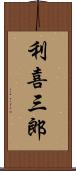 利喜三郎 Scroll