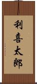 利喜太郎 Scroll