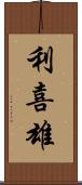 利喜雄 Scroll