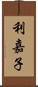 利嘉子 Scroll