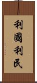 利國利民 Scroll