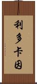 利多卡因 Scroll