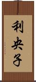 利央子 Scroll