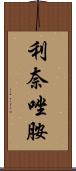 利奈唑胺 Scroll
