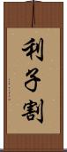 利子割 Scroll