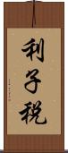 利子税 Scroll