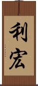 利宏 Scroll