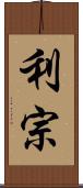 利宗 Scroll