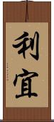 利宜 Scroll