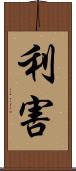 利害 Scroll