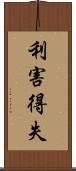 利害得失 Scroll