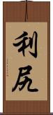 利尻 Scroll
