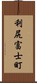 利尻富士町 Scroll