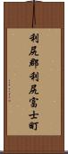 利尻郡利尻富士町 Scroll