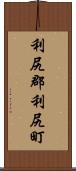 利尻郡利尻町 Scroll
