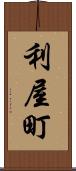 利屋町 Scroll