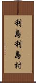 利島利島村 Scroll