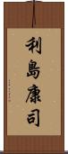 利島康司 Scroll