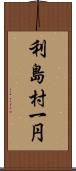 利島村一円 Scroll