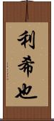 利希也 Scroll