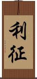 利征 Scroll