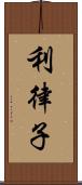 利律子 Scroll