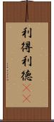 利得 Scroll