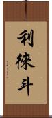 利徠斗 Scroll