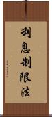 利息制限法 Scroll