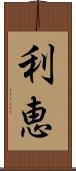 利恵 Scroll
