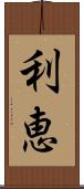 利恵 Scroll